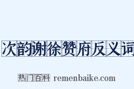 次韵谢徐赞府反义词是什么意思的图片